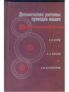 Динамические расчеты приводов машин
