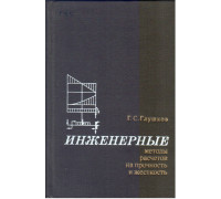 Инженерные методы расчетов на прочность и жесткость