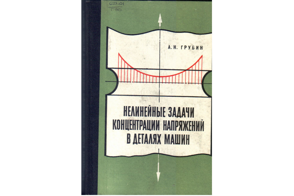 Нелинейные задачи концентрации напряжений в деталях машин