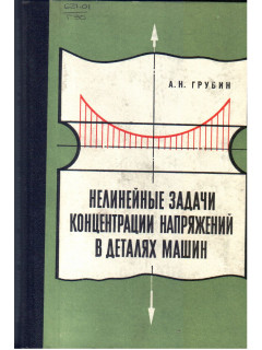 Нелинейные задачи концентрации напряжений в деталях машин