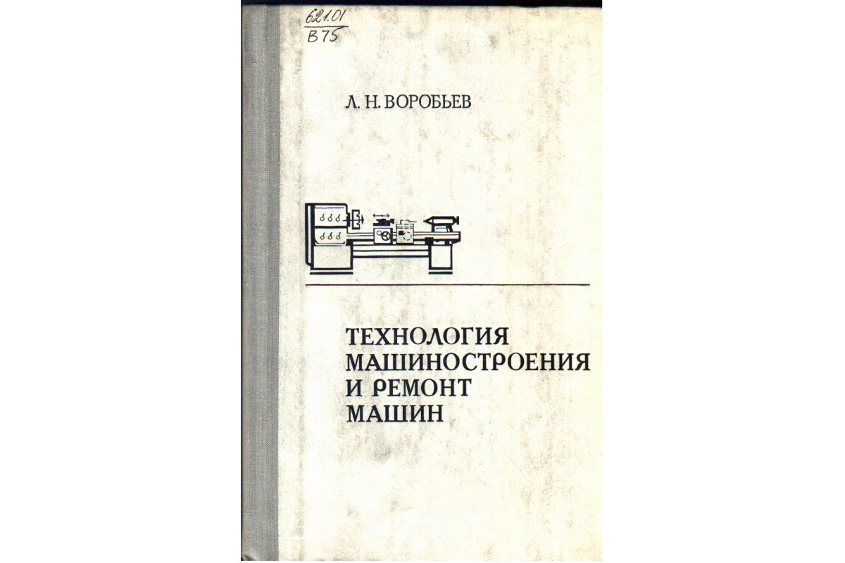 Технология машиностроения и ремонт машин.