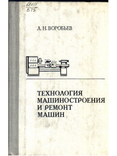 Технология машиностроения и ремонт машин.