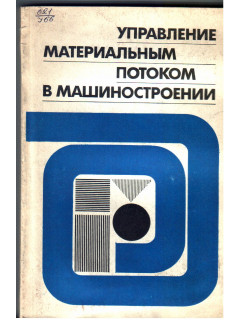 Управление материальным потоком в машиностроении