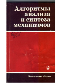 Алгоритмы анализы и синтеза механизмов