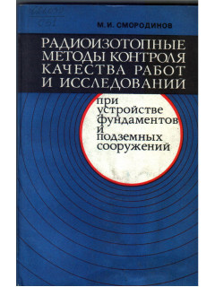 Радиоизотопные методы контроля качества работ и исследования