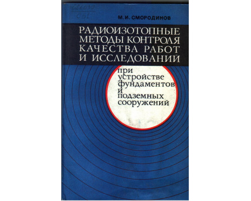 Радиоизотопные методы контроля качества работ и исследования