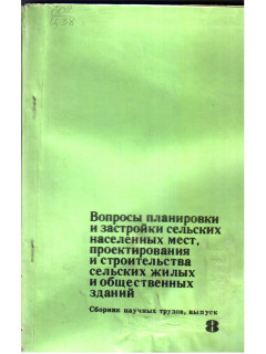 Вопросы планировки и застройки сельских населенных мест, проектирования и строительства сельских жилых и общественных зданий.