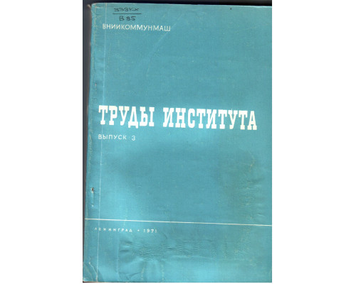 Труды института ВНИИКОММУНМАШ