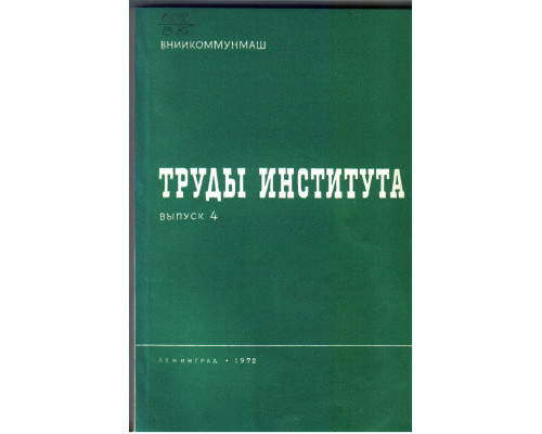 Труды института ВНИИКОММУНМАШ