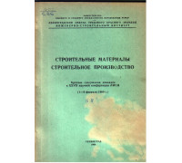 Исследования в области строительных материалов и строительного производства.