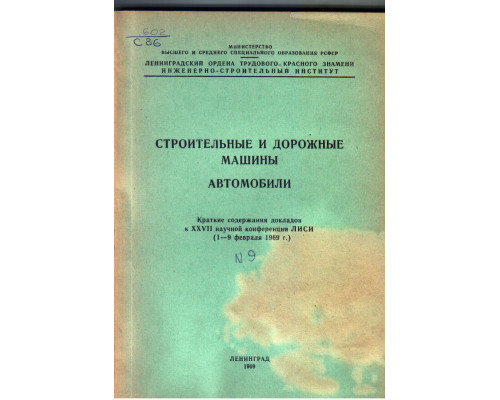 Строительные и дорожные машины автомобили 1969