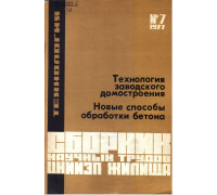 Технология заводского домостроения. Новые способы обработки бетона