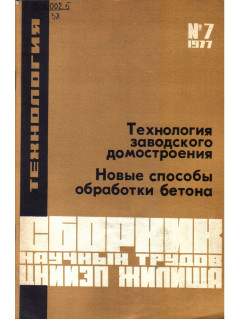 Технология заводского домостроения. Новые способы обработки бетона