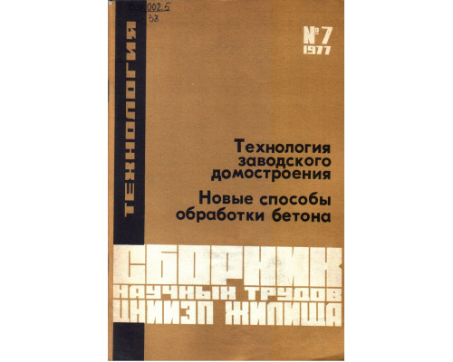 Технология заводского домостроения. Новые способы обработки бетона