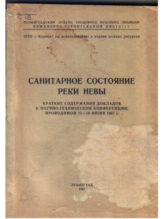 Санитарное состояние реки Невы