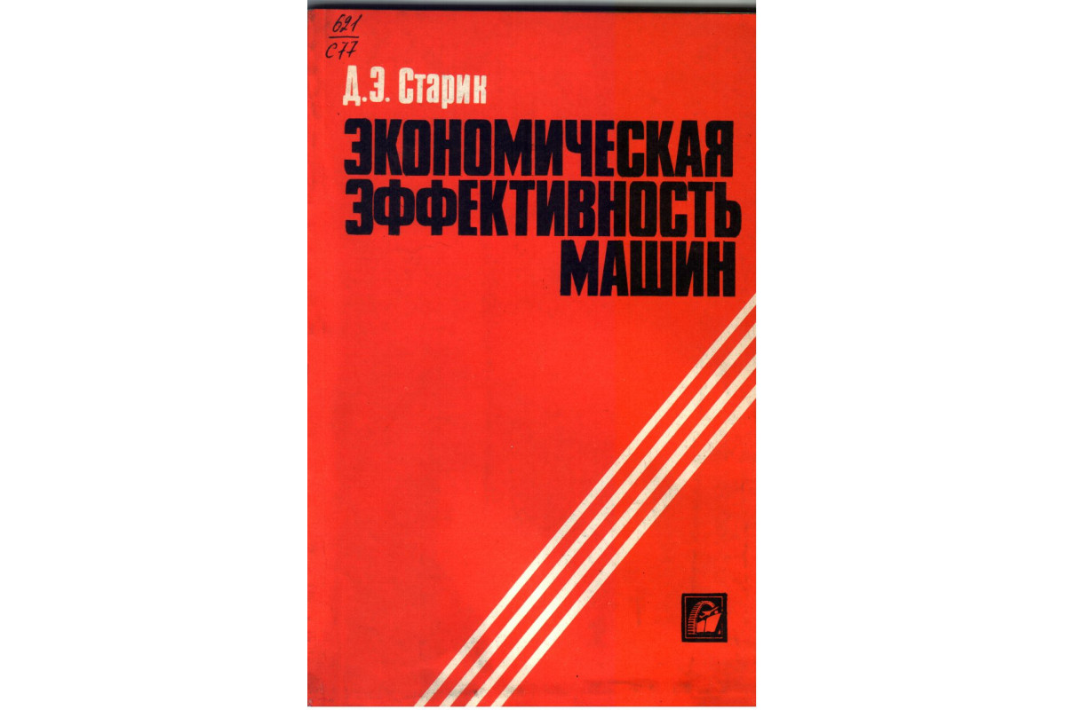 Книга Экономическая эффективность машин (Старик Д.Э.) 1983 г. Артикул:  11133154 купить