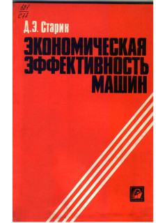 Экономическая эффективность машин