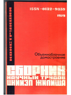 Объемноблочное домостроение