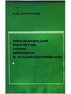 Механизация расчетов норм времени в машиностроении.