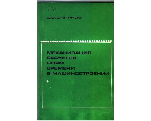 Механизация расчетов норм времени в машиностроении.