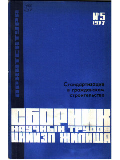 Стандартизация в гражданском строительстве