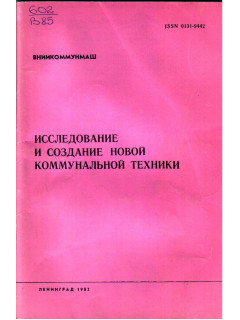 Исследование и создание новой коммунальной техники