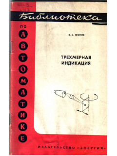 Трехмерная индикация.