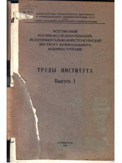 Труды института. Выпуск 1