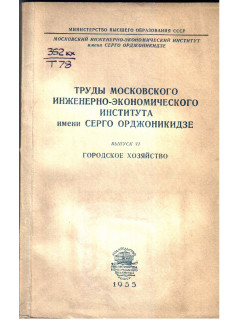 Труды московского инженерно-экономического института имени Серго Орджоникидзе
