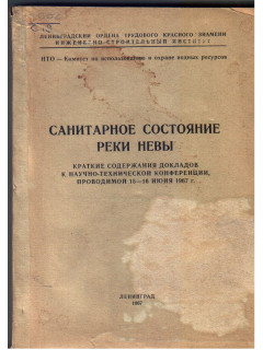 Санитарное состояние реки Невы