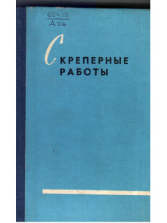 Скреперные работы