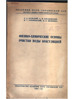Физико-химические основы очистки воды коагуляцией