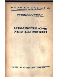 Физико-химические основы очистки воды коагуляцией