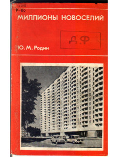 Миллионы новоселий