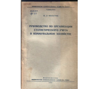 Руководство по организации статистического учета в коммунальном хозяйстве