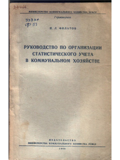 Руководство по организации статистического учета в коммунальном хозяйстве