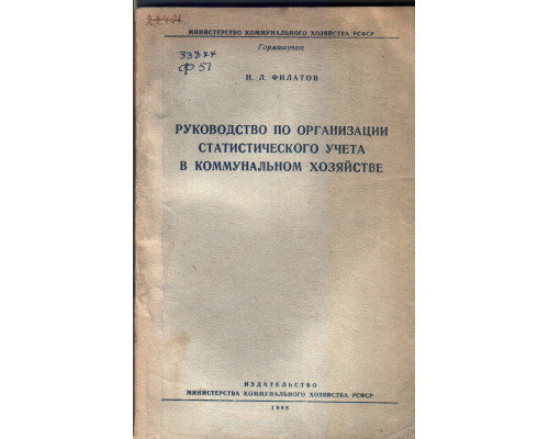 Руководство по организации статистического учета в коммунальном хозяйстве