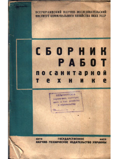 Сборник работ по санитарной технике