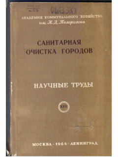 Санитарная очистка городов. Научные труды. Выпуск XXV.