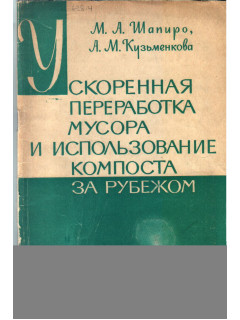 Ускоренная переработка мусора и использование компоста за рубежом