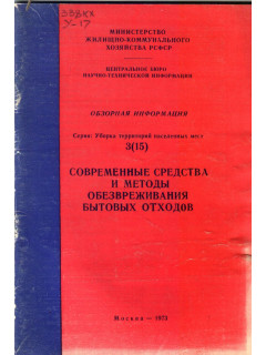 Современные средства и методы обезвреживания бытовых отходов