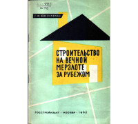 Строительство на вечной мерзлоте за рубежом