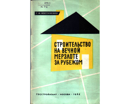 Строительство на вечной мерзлоте за рубежом