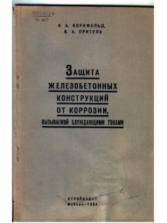 Защита железобетонных конструкций от коррозии вызываемой блуждающими токами