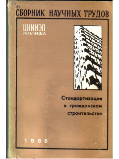 Стандартизация в гражданском строительстве