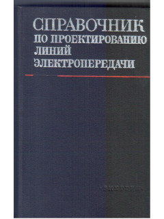 Справочник по проектированию линий электропередачи