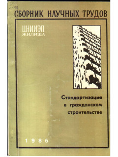 Стандартизация в гражданском строительстве