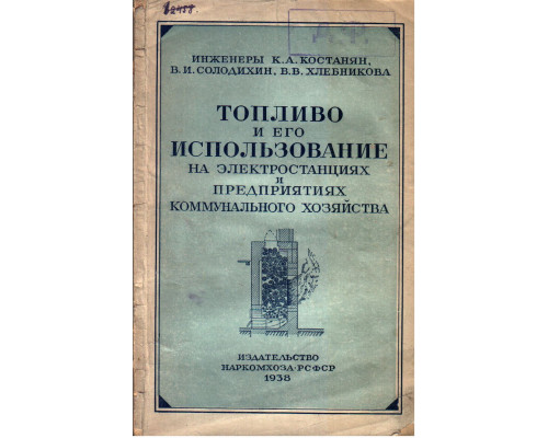 Топливо и его использование на электростанциях