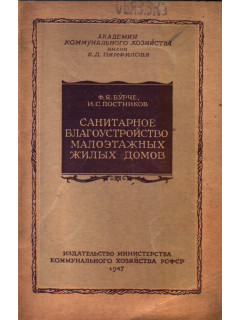 Санитарное благоустройство малоэтажных жилых домов