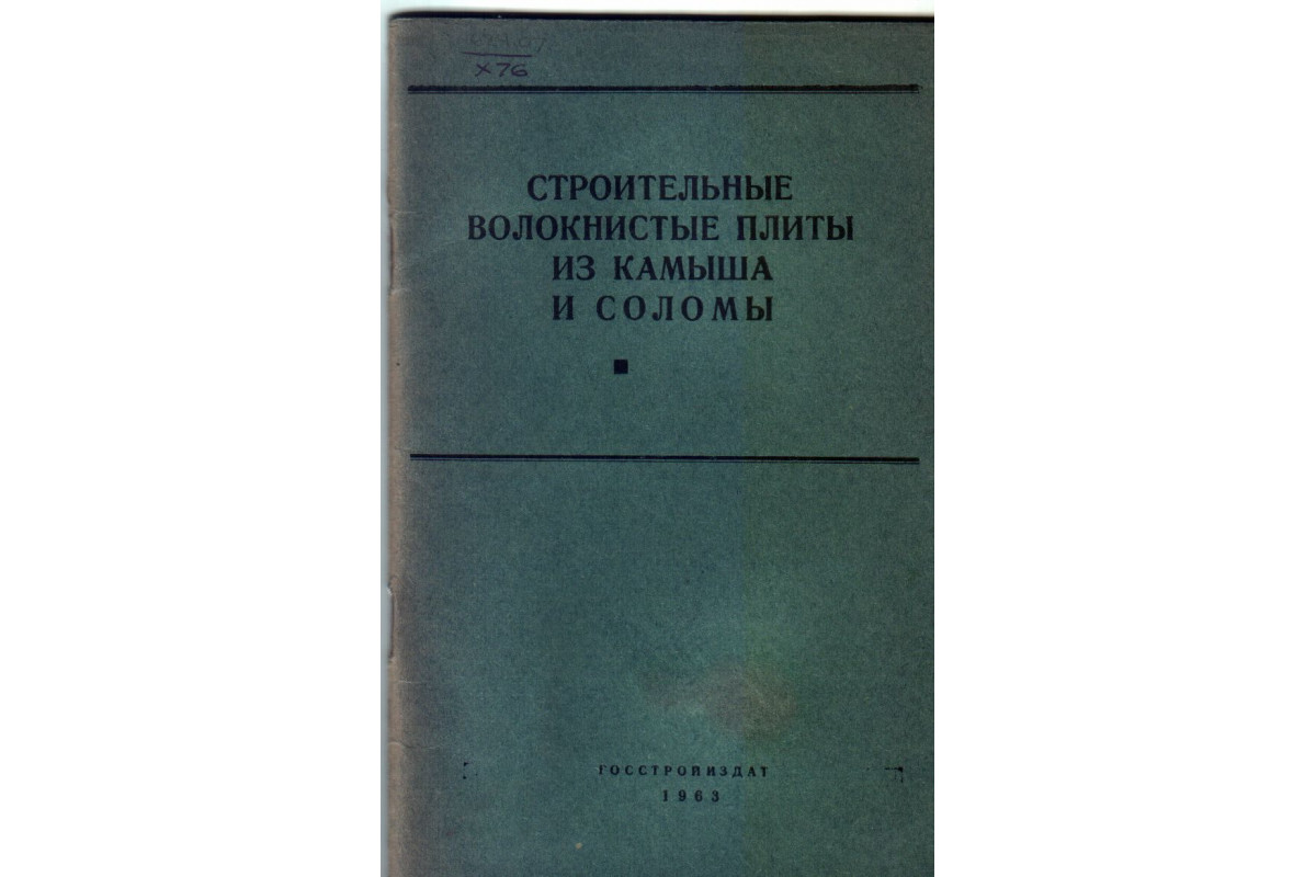 Книга Строительные волокнистые плиты из камыша и соломы (Хоменко З.С.,  Бухарева Б.В.) 1963 г. Артикул: 11133194 купить